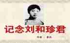 以刘和珍为题的演讲稿模板7篇