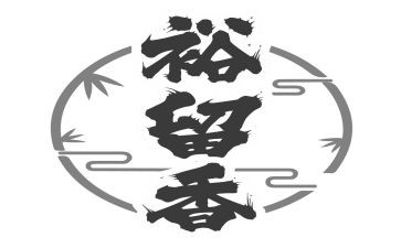 作文留香800字5篇