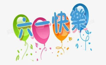 六一作文500字通用8篇