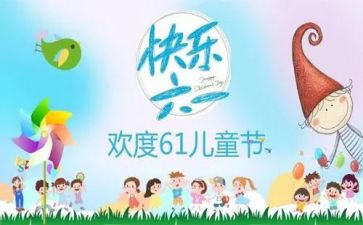 写六一的演讲稿优秀7篇