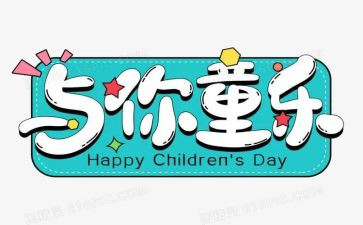 六一幼儿活动总结7篇