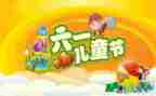 庆六一作文7篇