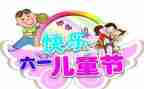 幼儿园六一园长致辞稿7篇