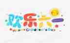 迎六一的作文最新7篇