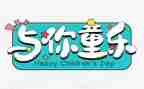 庆六一的作文500字7篇