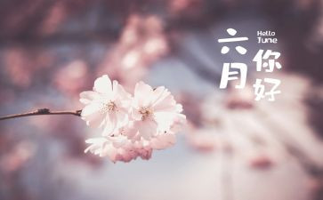 六月的心得体会8篇