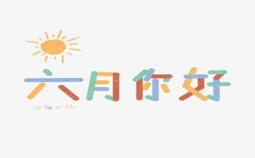 关于六月的作文5篇