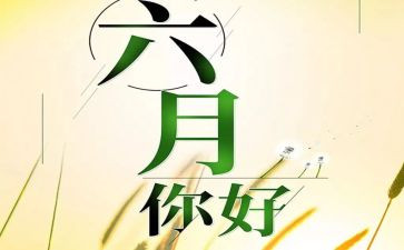 幼儿园2024年六月份工作总结精选6篇