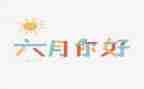 关于六月的作文5篇