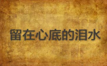 留在心底的作文7篇
