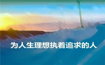 关于理想和青春的演讲稿5篇