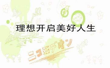关于青春与理想的演讲稿6篇