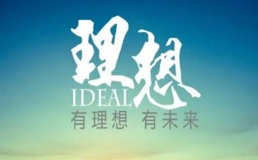 写我的理想的演讲稿模板5篇