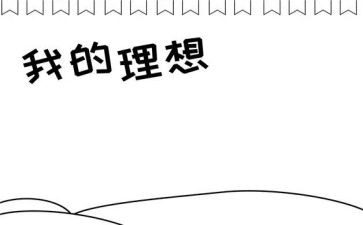 我的理想我的理想演讲稿优质8篇