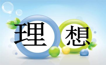 我的理想理想的作文精选7篇
