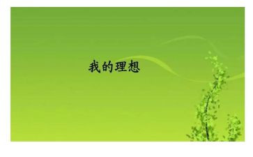 我的理想理想的作文最新7篇