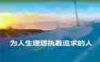 关于理想和青春的演讲稿5篇