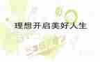 关于青春与理想的演讲稿6篇