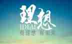 关于理想和青春的演讲稿模板5篇