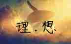 我的大学理想作文优质5篇