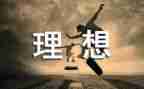 我的理想作文600字作文优质6篇