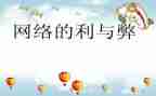 网络利与弊演讲稿800字5篇