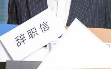 职员离职申请书推荐5篇