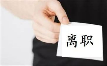 试用期的离职申请书最新8篇