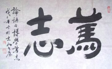 立志的演讲稿8篇