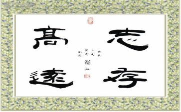 立志向的作文8篇