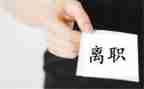 试用期的离职申请书最新8篇