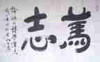 立志的演讲稿8篇