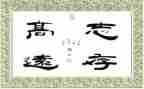 立志向的作文8篇