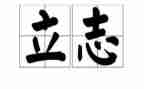 最立志的演讲稿7篇