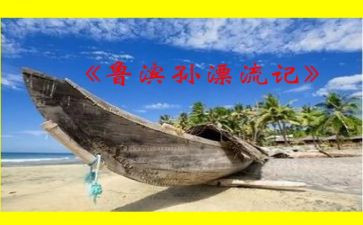 鲁滨逊漂流,读后感优秀7篇
