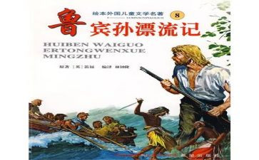 鲁滨逊漂流,读后感精选8篇