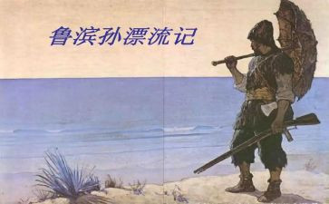鲁滨逊漂流记心得体会1000字5篇