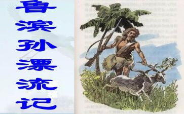 鲁滨逊读后感1000字5篇