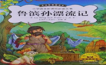 鲁滨孙阅读后感通用5篇