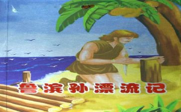 鲁滨孙阅读后感5篇