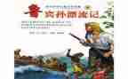鲁滨逊漂流,读后感精选8篇