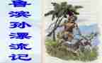 鲁滨逊读后感1000字5篇