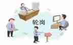轮岗工作计划8篇