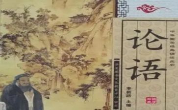 写论语十二章读后感8篇