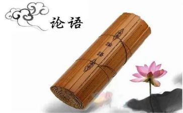 论语十二章的读后感5篇