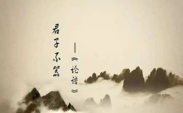 论语作文8篇