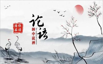 读《论语》心得体会500字6篇