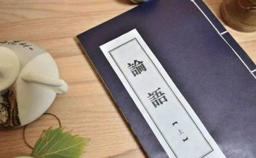 关于论语的读后感8篇