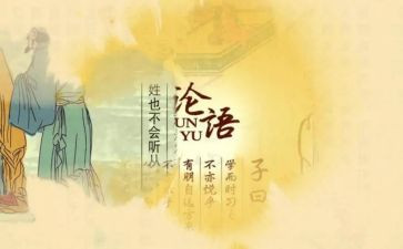 论语每则的心得体会优质8篇