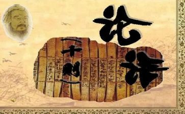 《论语》的心得体会精选8篇